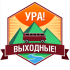 Ура! Выходные! Автобусные туры